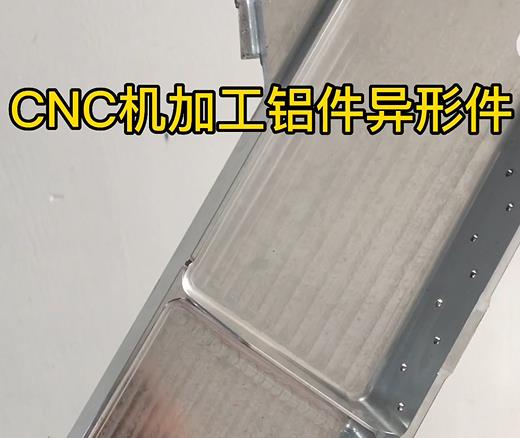 南皮CNC机加工铝件异形件如何抛光清洗去刀纹